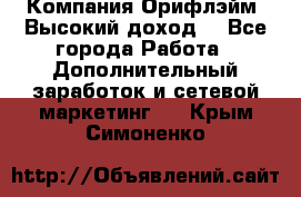Компания Орифлэйм. Высокий доход. - Все города Работа » Дополнительный заработок и сетевой маркетинг   . Крым,Симоненко